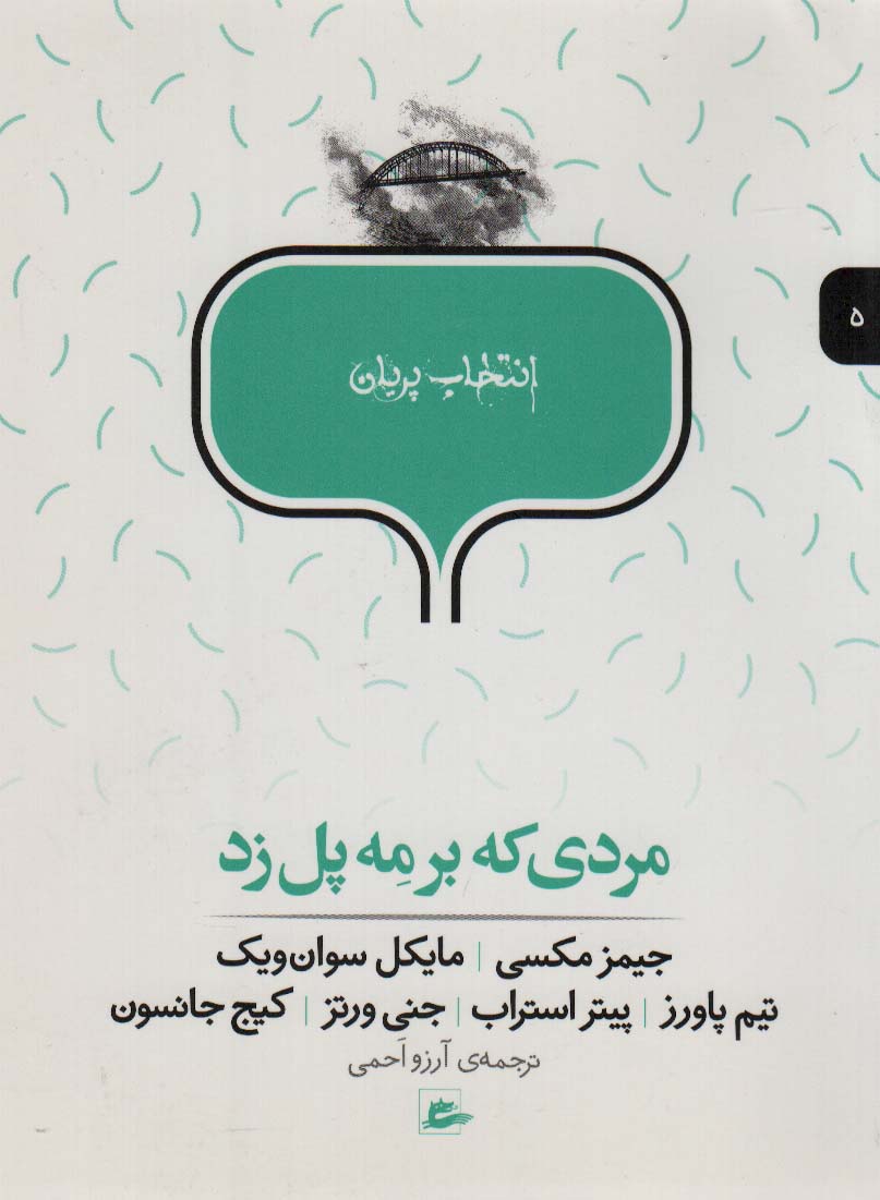 مردی که بر مه پل زد (انتخاب پریان 5)