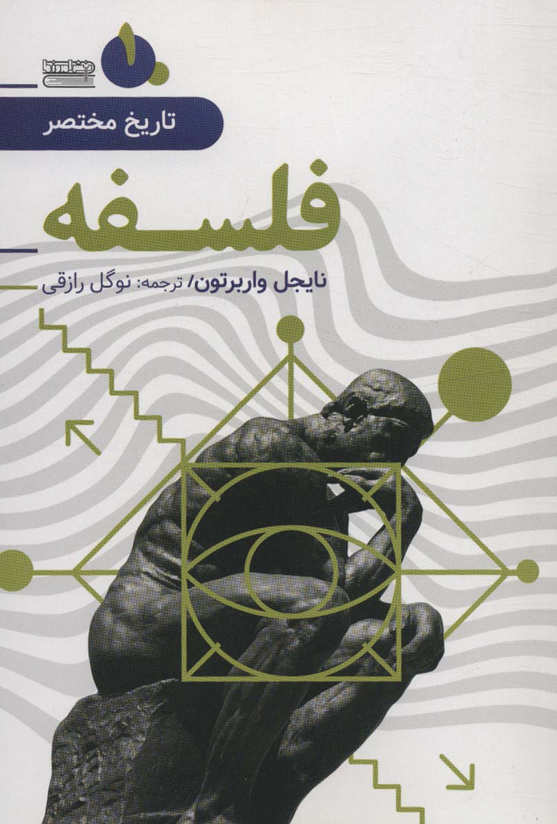 تاریخ مختصر 1 (فلسفه)