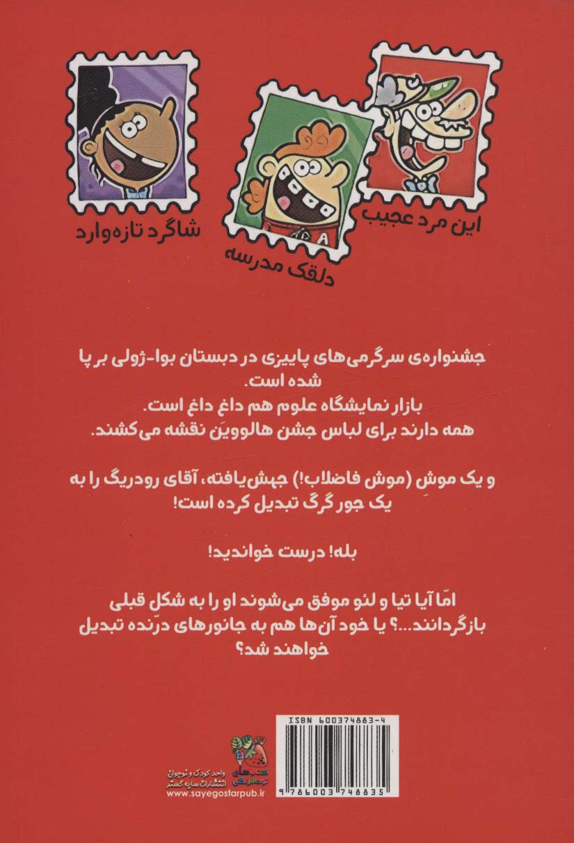 گروه خفن تمبر جمع کن ها 2 (رودری گرگه)،(کمیک استریپ)