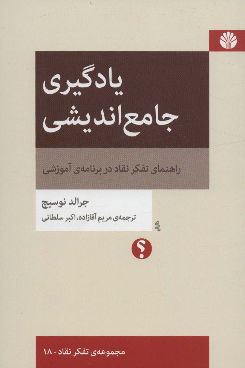 یادگیری جامع اندیشی:راهنمای تفکر نقاد در برنامه ی آموزشی (تفکر نقاد18)