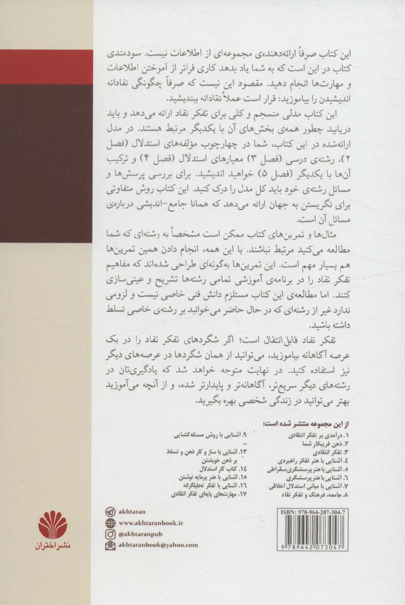 یادگیری جامع اندیشی:راهنمای تفکر نقاد در برنامه ی آموزشی (تفکر نقاد18)