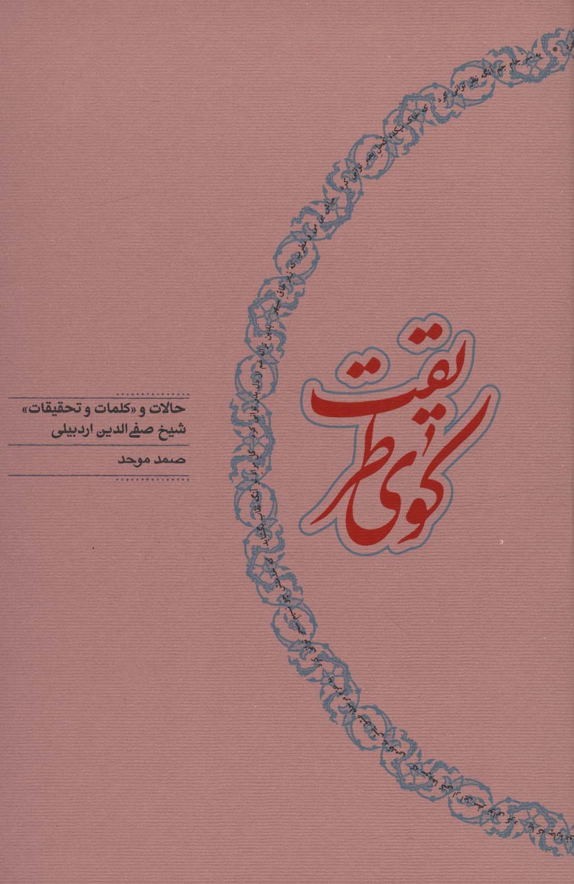 کوی طریقت (حالات و «کلمات و تحقیقات» شیخ صفی الدین اردبیلی)