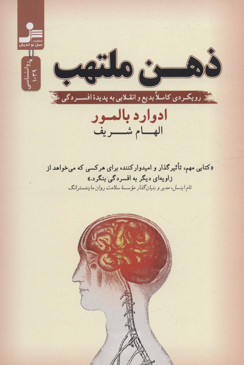 ذهن ملتهب (رویکردی کاملا بدیع و انقلابی به پدیده افسردگی)