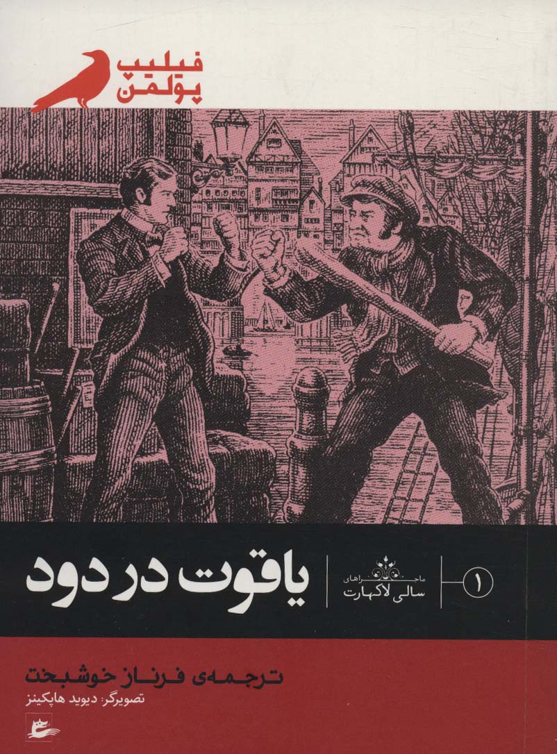 ماجراهای سالی لاکهارت 1 (یاقوت در دود)