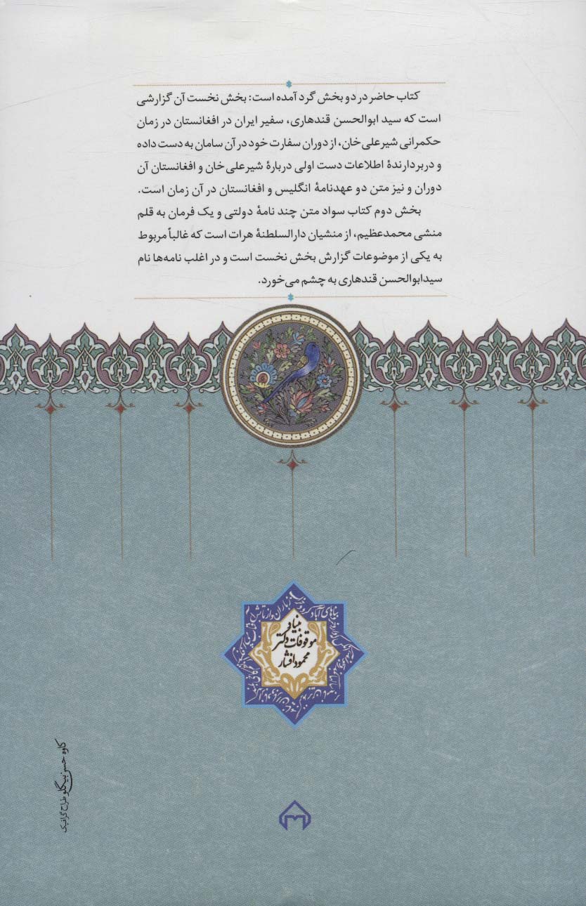 گزارش سفارت کابل (سفرنامه سید ابوالحسن قندهاری در 1286 و اسناد مربوط به آن)