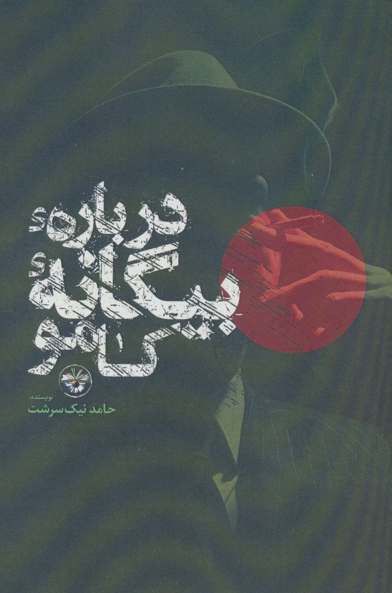 درباره بیگانه کامو
