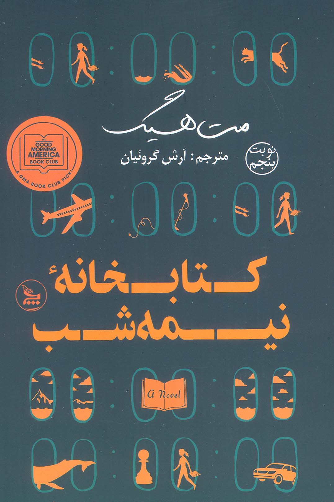 کتابخانه نیمه شب