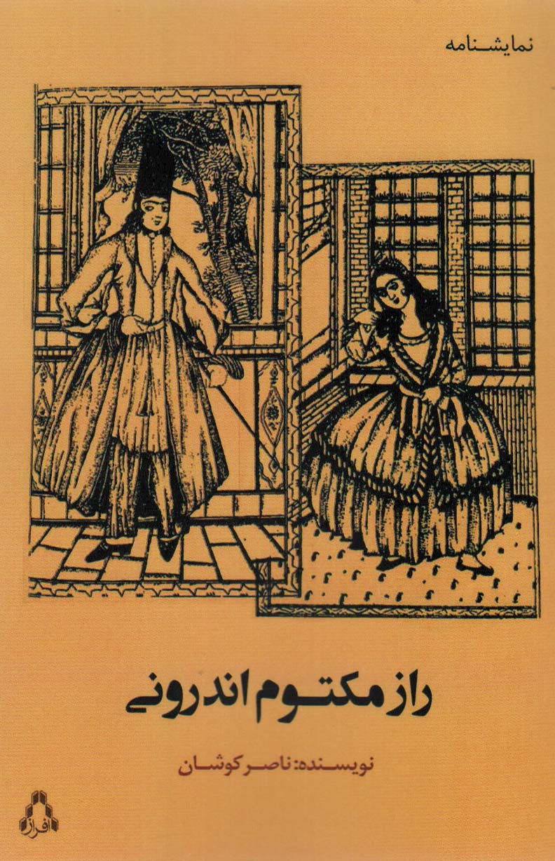 راز مکتوم اندرونی