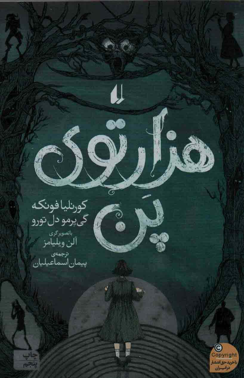 هزارتوی پن (رمان جوان13)