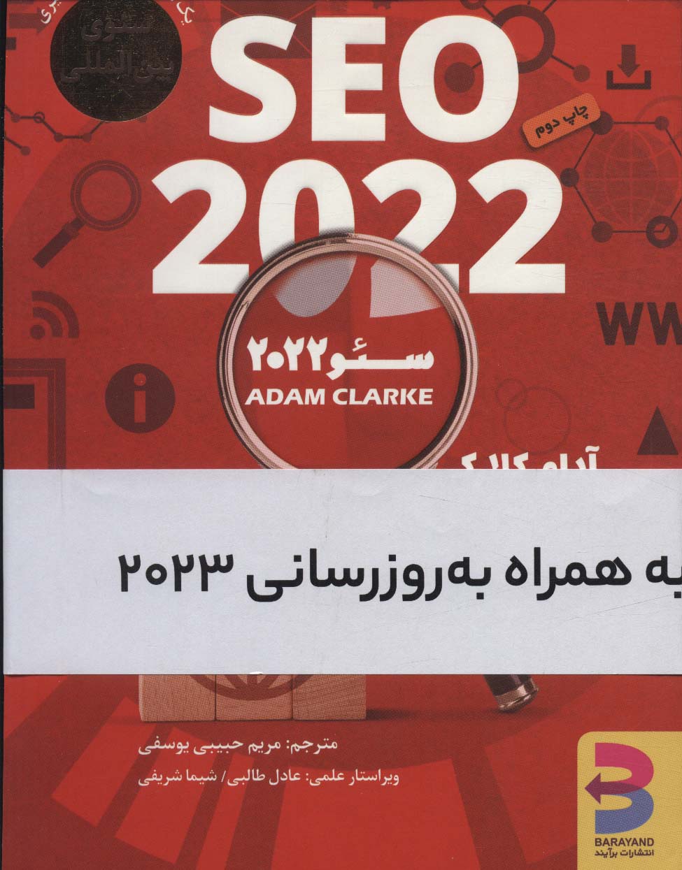 سئو 2022 (SEO 2022،به همراه بروزرسانی2023)