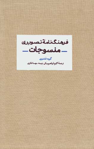 فرهنگ نامه تصویری منسوجات