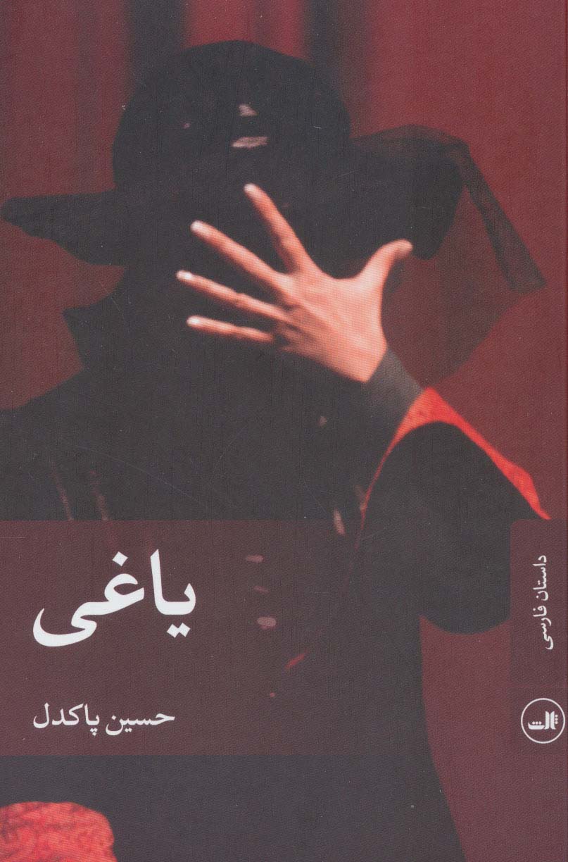 یاغی (داستان فارسی)