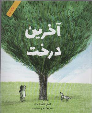 آخرین درخت (گلاسه)