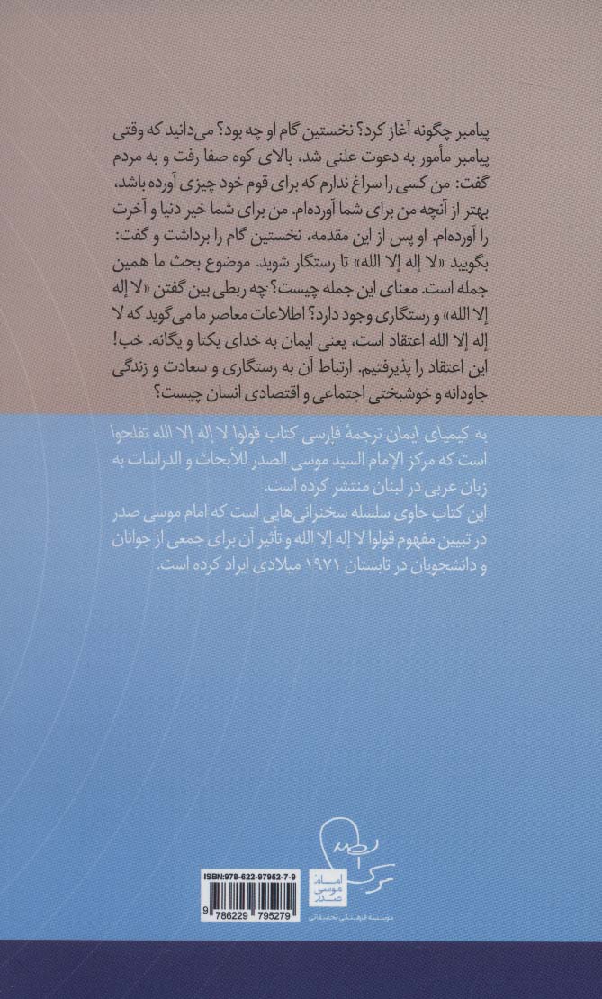 به کیمیای ایمان:گفتارهایی درباره مفهوم قولوا لا اله الله تفلحوا (در قلمرو اندیشه امام موسی صدر13)