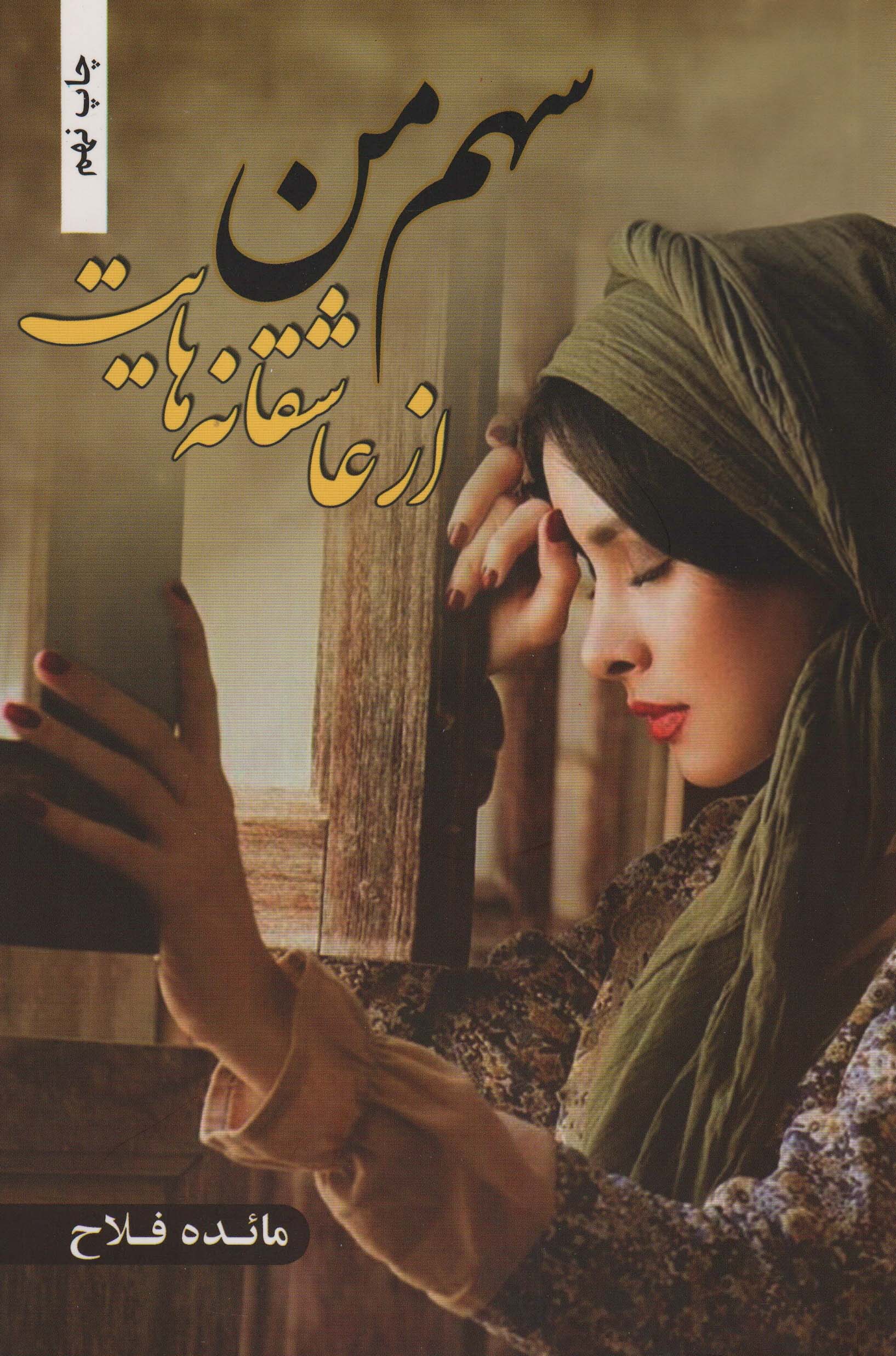 سهم من از عاشقانه هایت