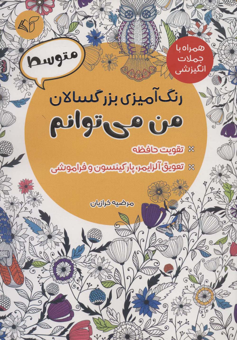 رنگ آمیزی بزرگسالان من می توانم:متوسط (همراه با جملات انگیزشی)