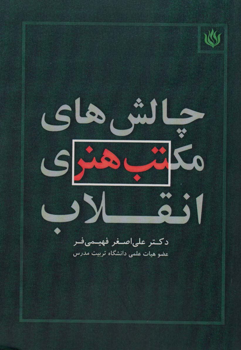 چالش های مکتب هنری انقلاب