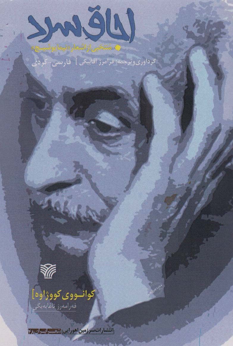 اجاق سرد (شعر ایران48)،(2زبانه)