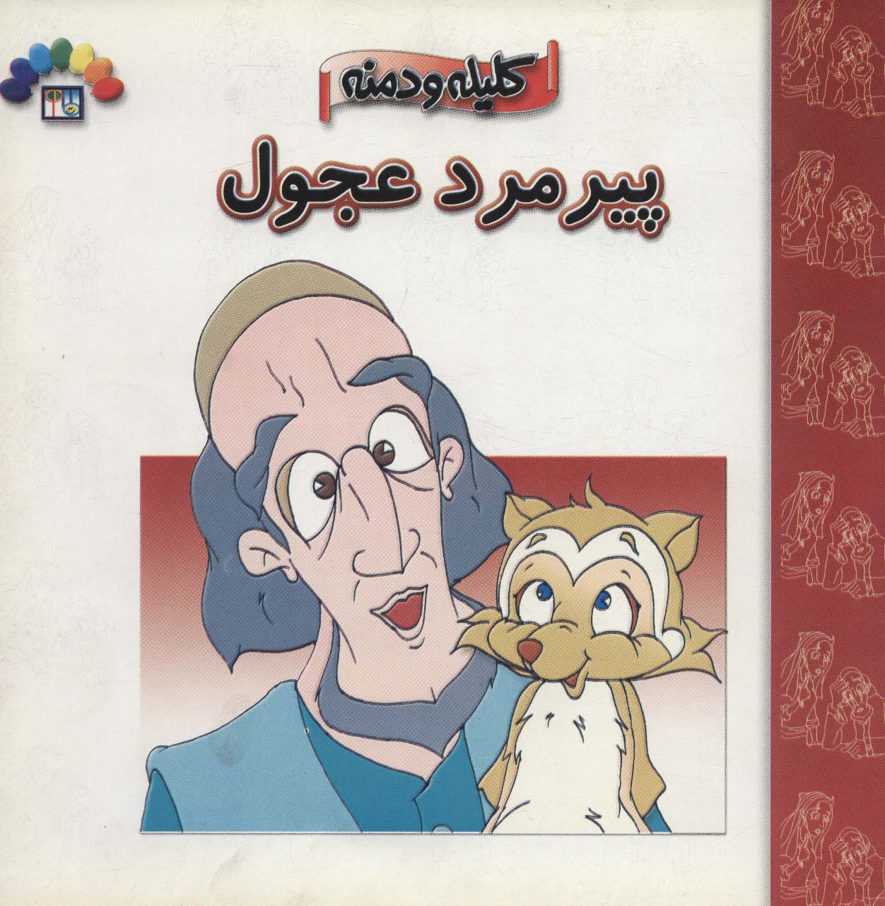 پیرمرد عجول (کلیله و دمنه)،(گلاسه)