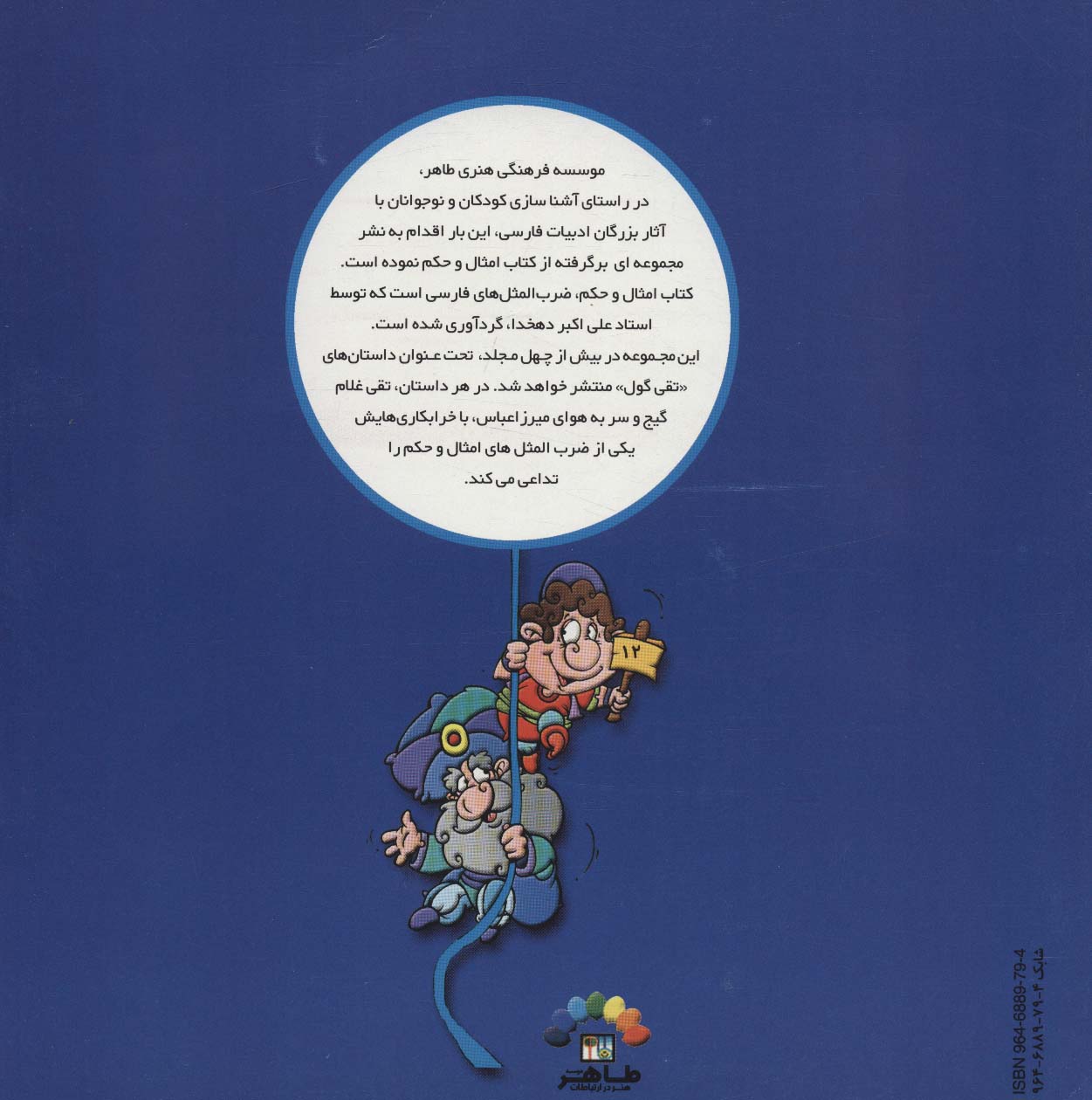 تقی گول12 (شاگرد بازیگوش (امثال حکم دهخدا))