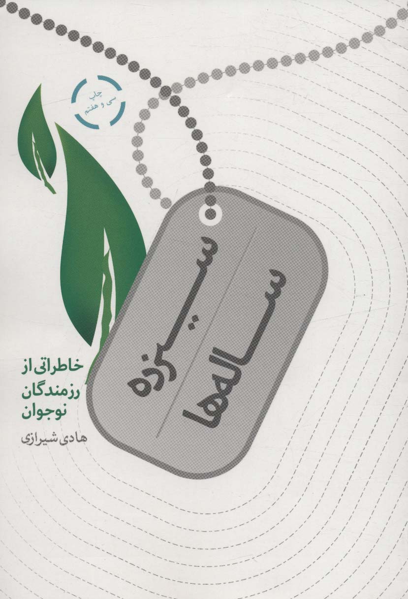 سیزده ساله ها (خاطراتی از رزمندگان نوجوان)