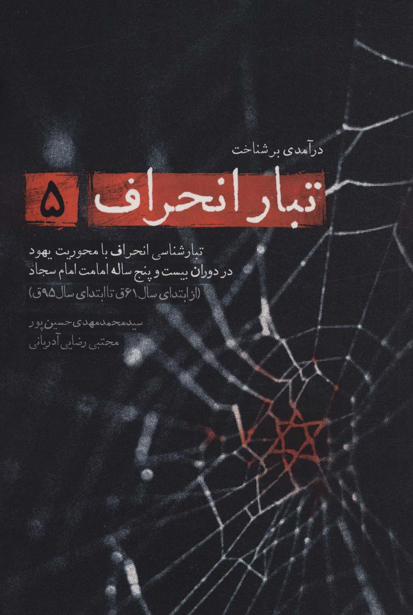 درآمدی بر شناخت تبار انحراف 5 (تبارشناسی انحراف با محوریت یهود در دوران بیست و پنج ساله امامت...)