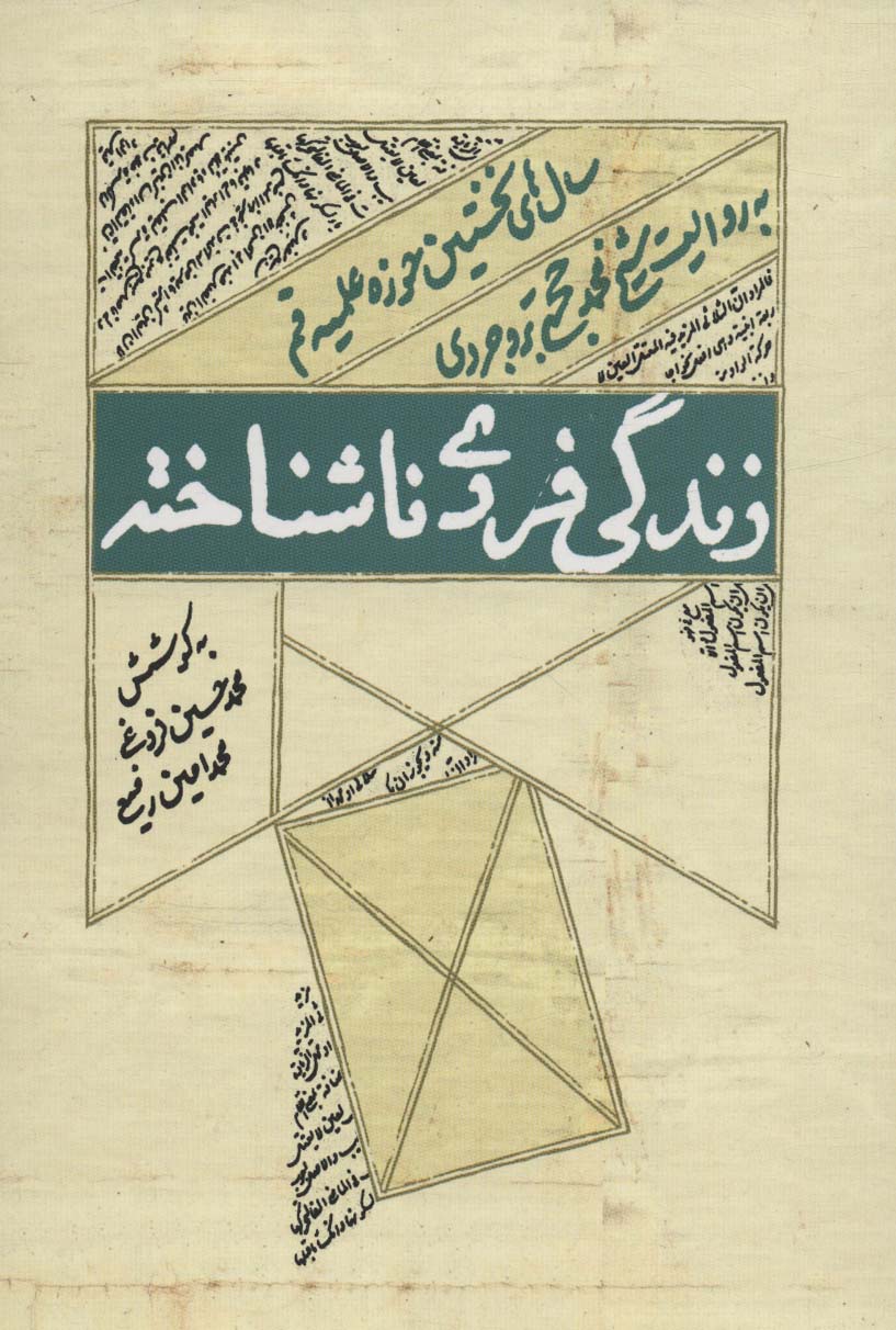 زندگی فردی ناشناخته (سال های نخستین حوزه علمیه قم به روایت شیخ محمد حجتی بروجردی)