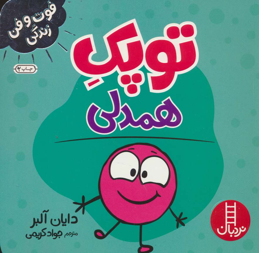 توپک همدلی (فوت و فن زندگی)