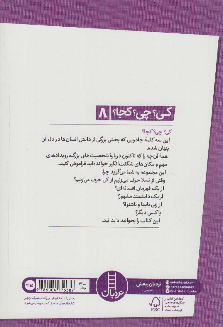 کی؟چی؟کجا؟ 8 (تسلا)