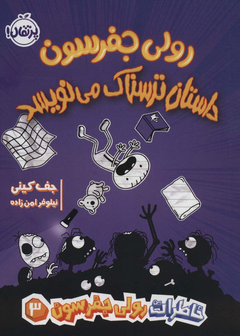 خاطرات رولی جفرسون 3 (رولی جفرسون داستان ترسناک می نویسد)