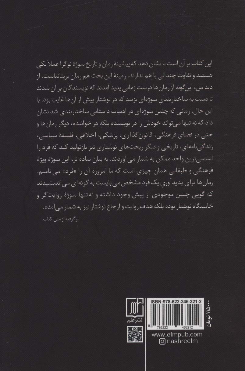 رمان ها چگونه می اندیشند؟ (گستره های فردیت گرایی از 1719تا1900)