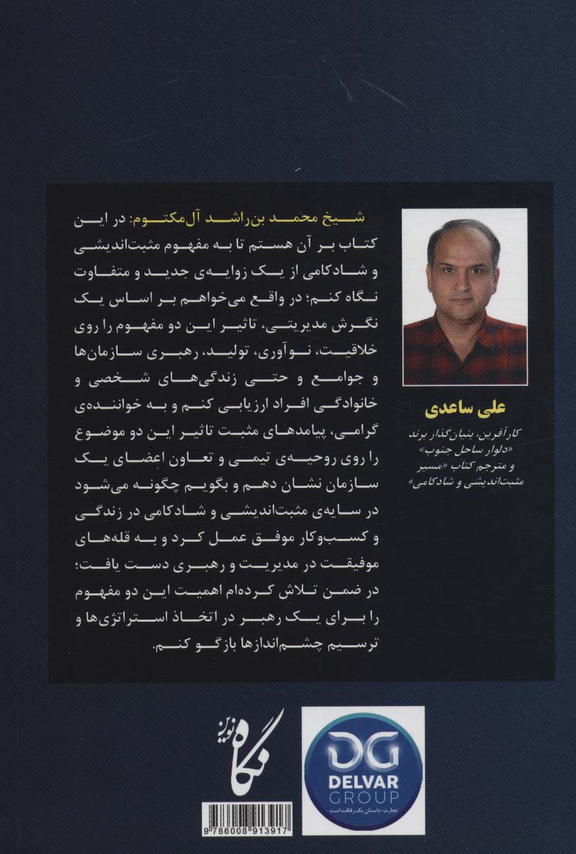 مسیر مثبت اندیشی و شادکامی (مدیریت یک زندگی موفق از نگاه حاکم دوبی)