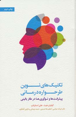 تکنیک های نوین طرحواره درمانی (پیشرفت ها و نوآوری ها در کار بالینی)