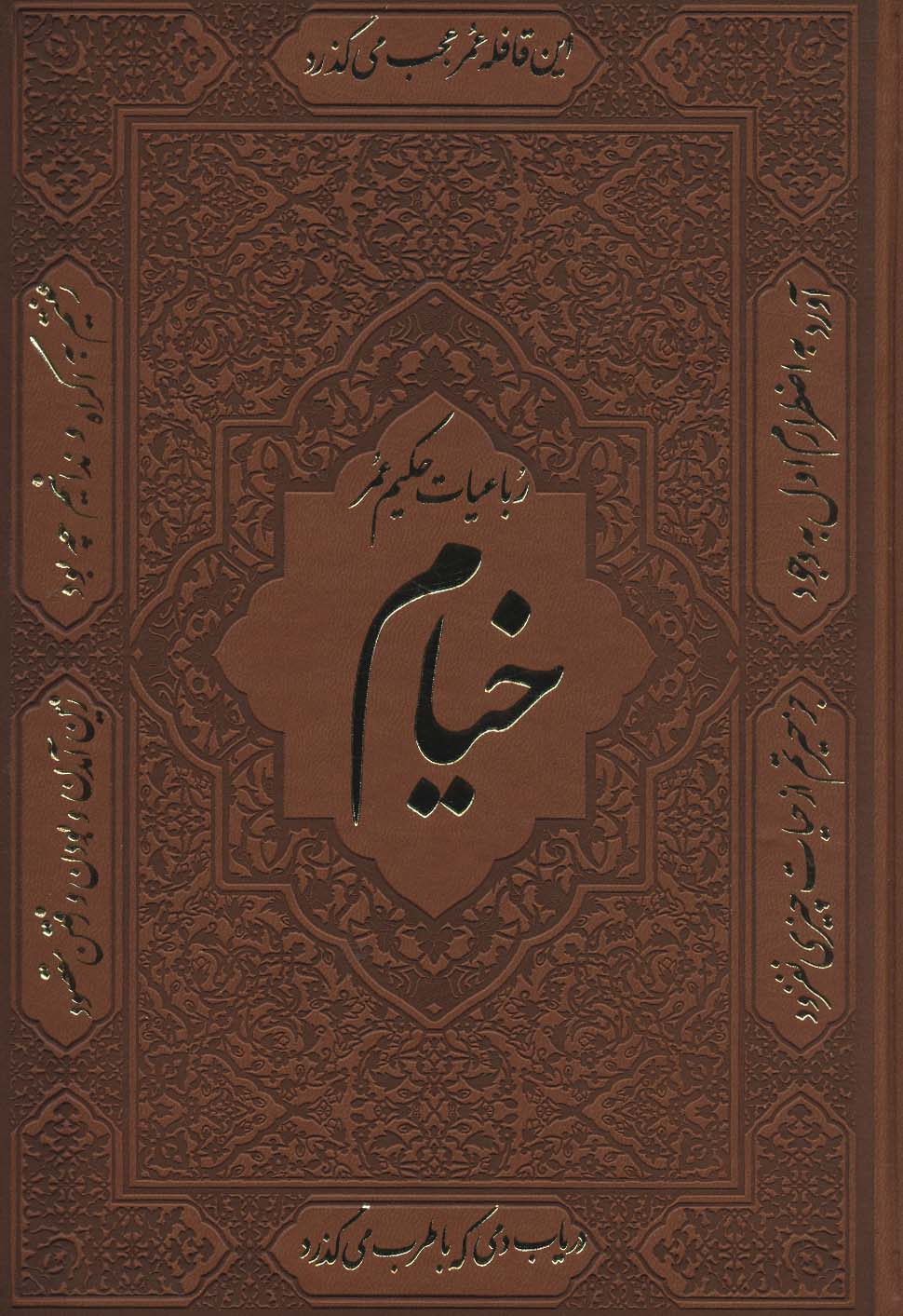 رباعیات حکیم عمر خیام (30زبانه،گلاسه،چرم،باقاب)