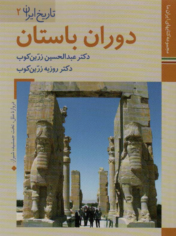 دوران باستان (کتابهای ایران ما 5،تاریخ ایران 2)،(گلاسه)