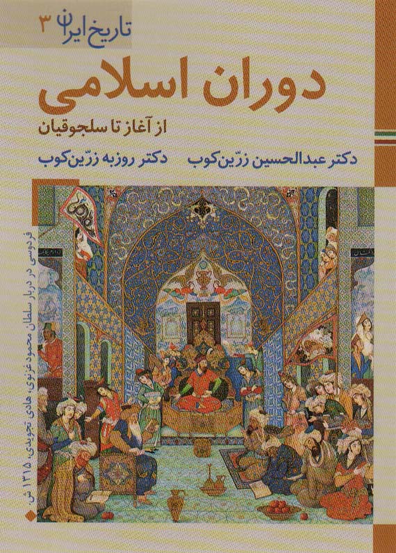 کتابهای ایران ما 6،تاریخ ایران 3 (دوران اسلامی:از آغاز تا سلجوقیان)،(گلاسه)