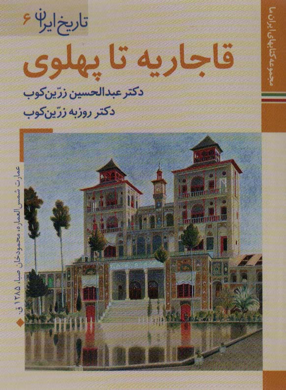 کتابهای ایران ما 9،تاریخ ایران 6 (قاجاریه تا پهلوی)،(گلاسه)