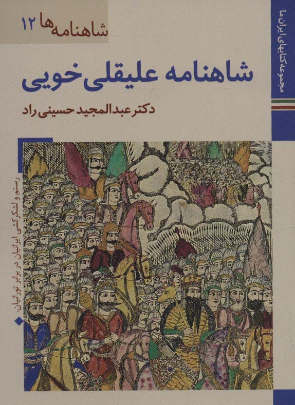 کتابهای ایران ما25،شاهنامه ها12 (شاهنامه علیقلی خویی)،(گلاسه)