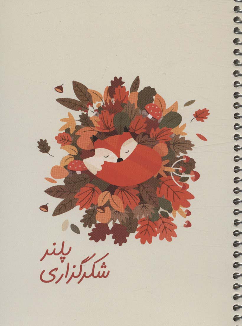 دفتر برنامه ریزی (پلنر شکرگزاری،کد 525)،(سیمی)