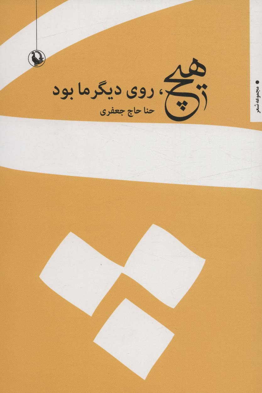 هیچ،روی دیگر ما بود