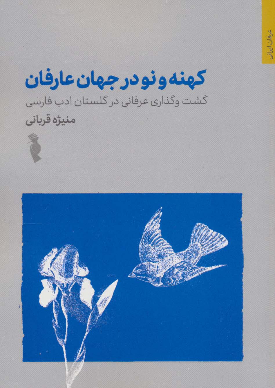 کهنه و نو در جهان عرفان (گشت و گذاری عرفانی در گلستان ادب فارسی)