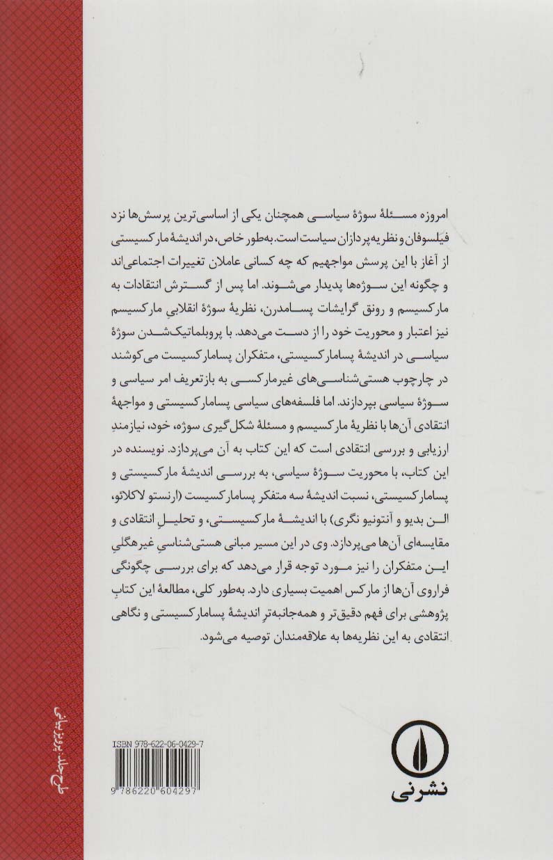 سوژه انقلابی در اندیشه پسامارکسیستی