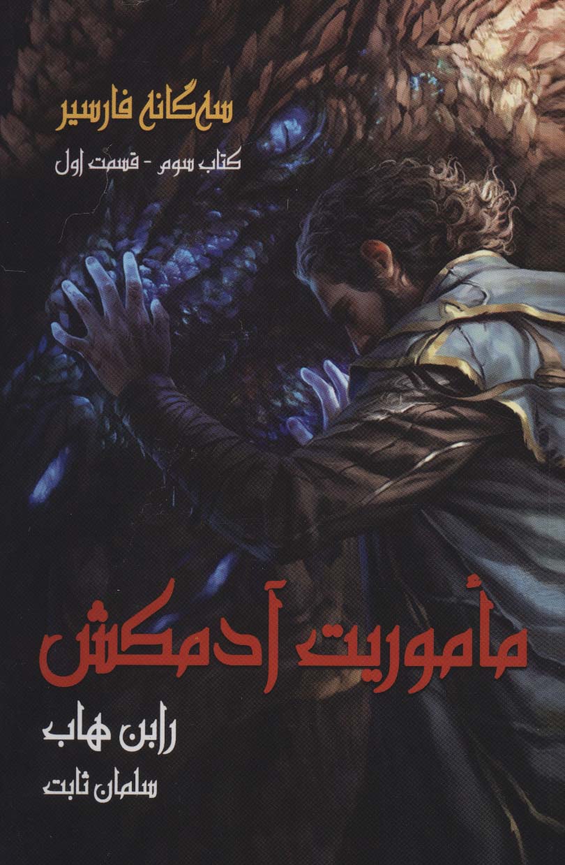 سه گانه فارسیر 3 (ماموریت آدمکش 1)