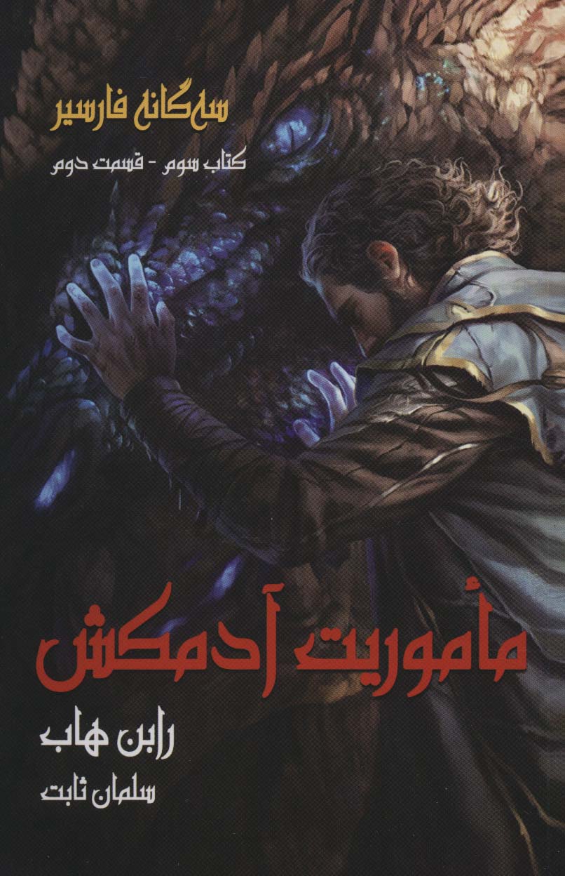 سه گانه فارسیر 3 (ماموریت آدمکش 2)