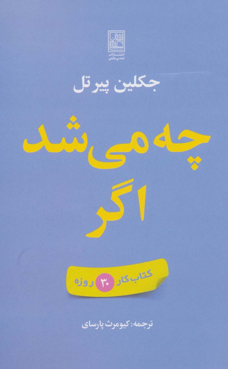 چه می شد اگر (کتاب کار 30 روزه)