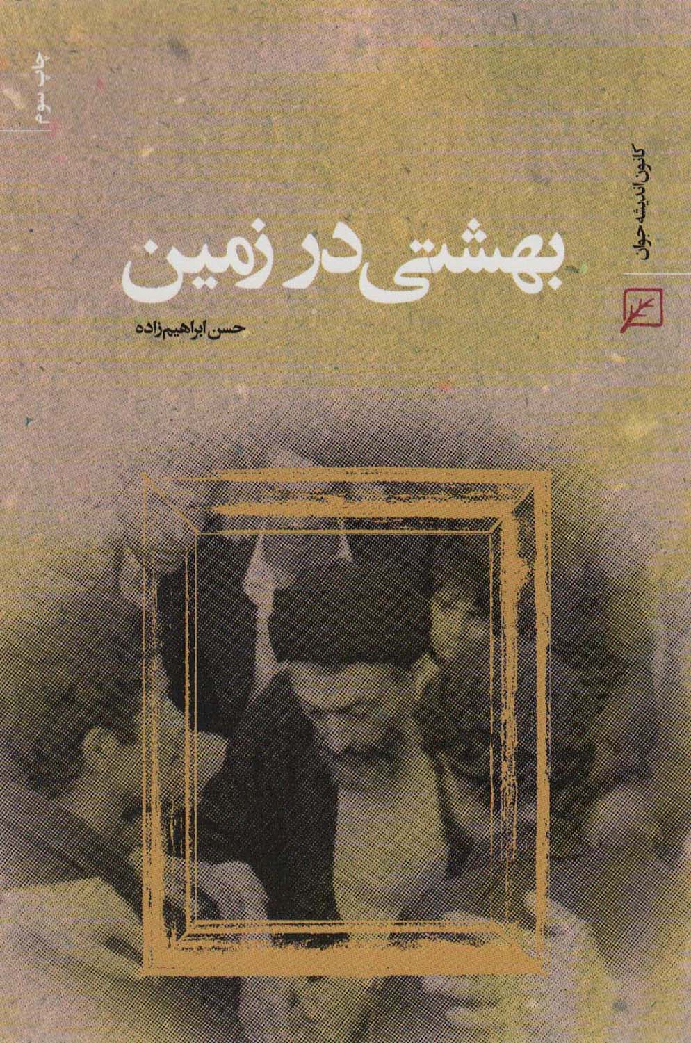 بهشتی در زمین