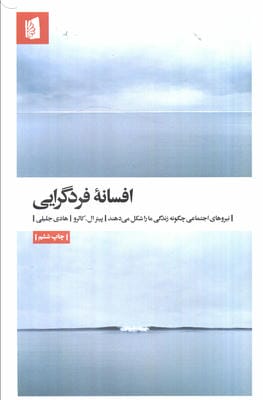 افسانه فردگرایی (نیروهای اجتماعی چگونه زندگی ما را شکل می دهند)