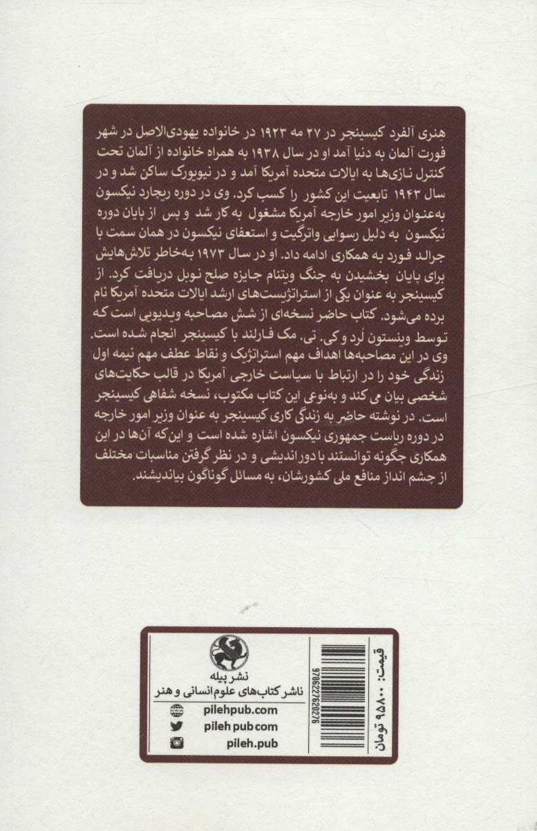 کیسینجر در برابر کسینجر:تاملاتی در باب دیپلماسی،استراتژی کلان و رهبری (دیپلماسی و رهبری)