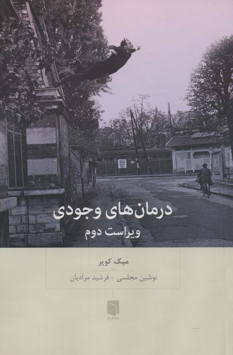 درمان های وجودی