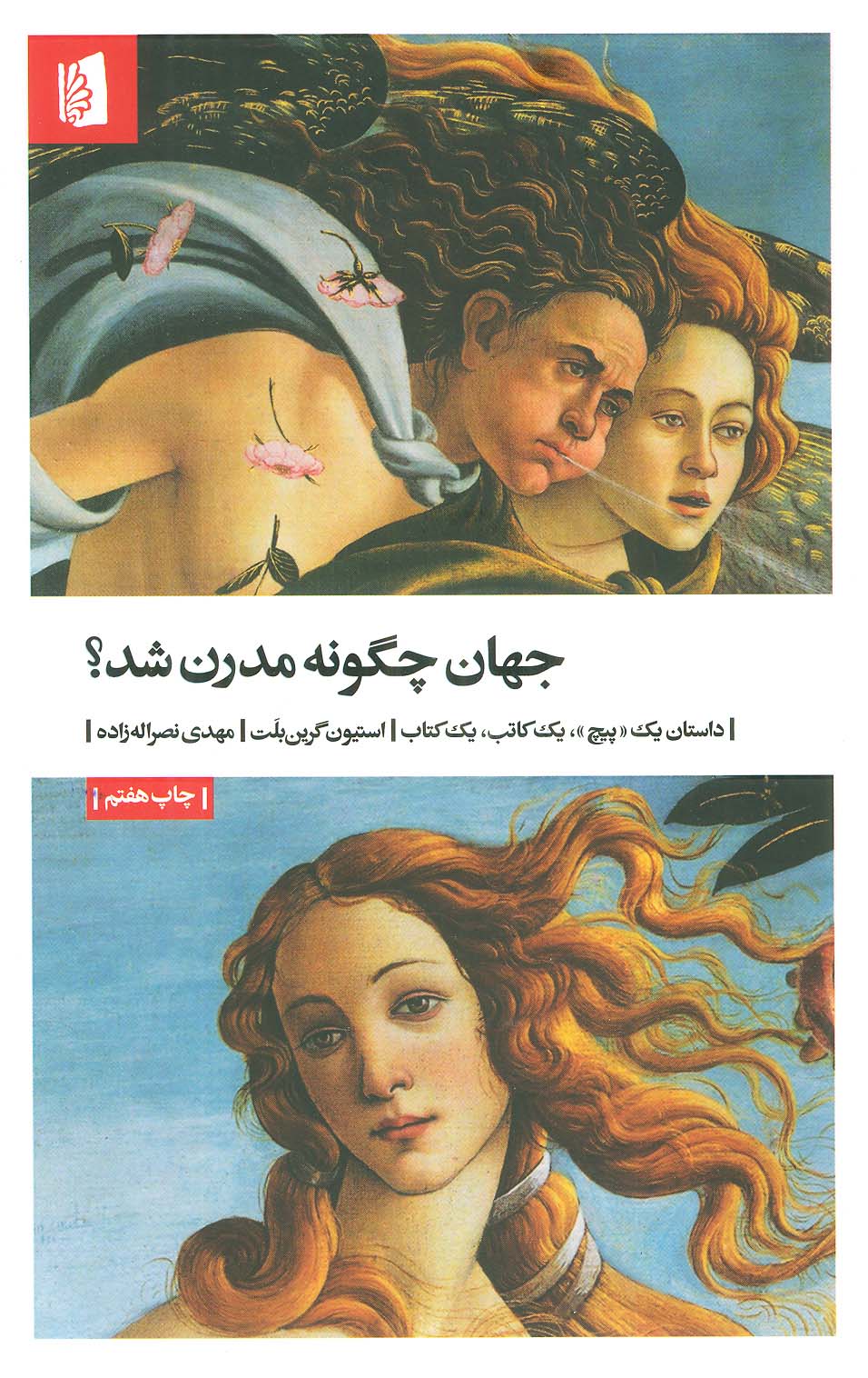 جهان چگونه مدرن شد؟ (داستان یک «پیچ»،یک کاتب،یک کتاب)